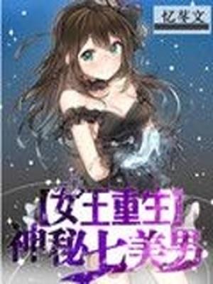 女王重生神秘七美男txt