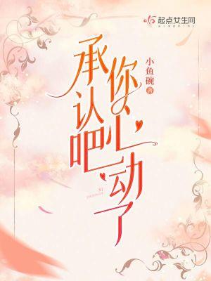 我承认我心动了英语