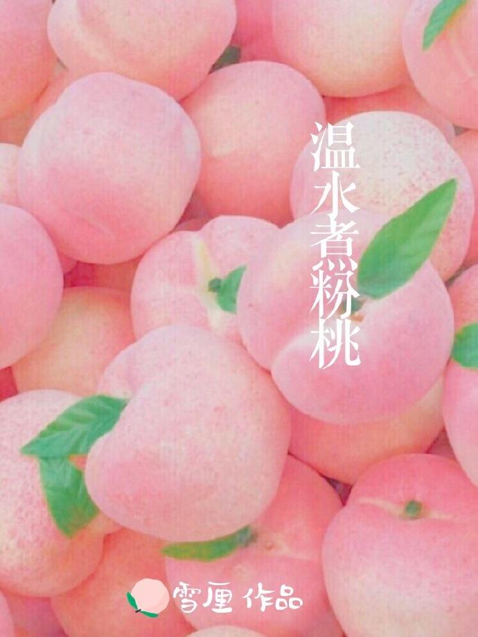 温水煮粉桃 百度