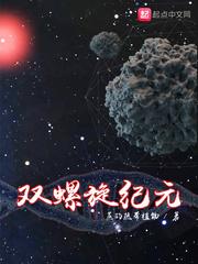 双螺旋 剧情