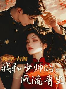 和少帅的婚宠日常txt