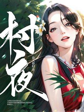 村夜和秋夜的共同写作特点