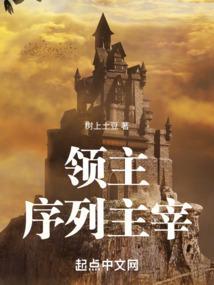 领主有哪些