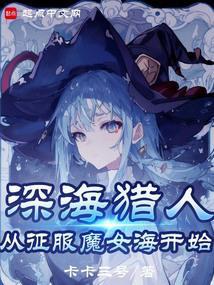 我真不是深海古神! 第452章