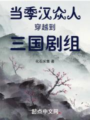 当季汉众人穿越到三国剧组无错字