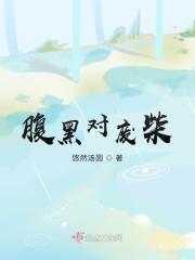 腹黑对腹黑的最终对决笔趣阁
