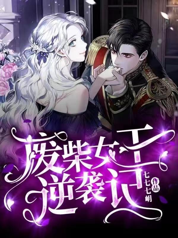 废柴女王逆袭记 七七七岄