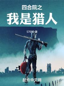 四合院之我是猎人作者土豆三条