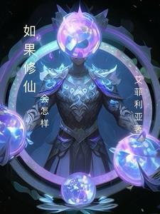 修仙者会生病吗