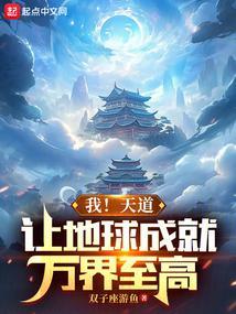我成为了世界天道