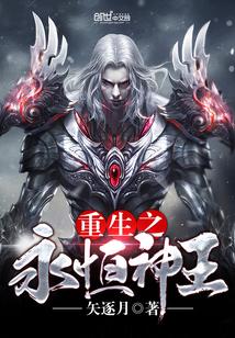 永恒圣王免费阅读无弹窗