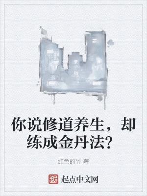 却练成金丹法?小小小天神