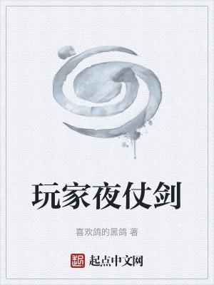 道士夜仗剑 百科