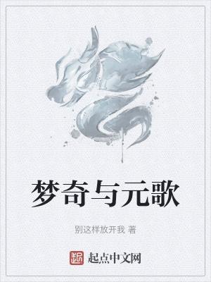 梦琪打元歌