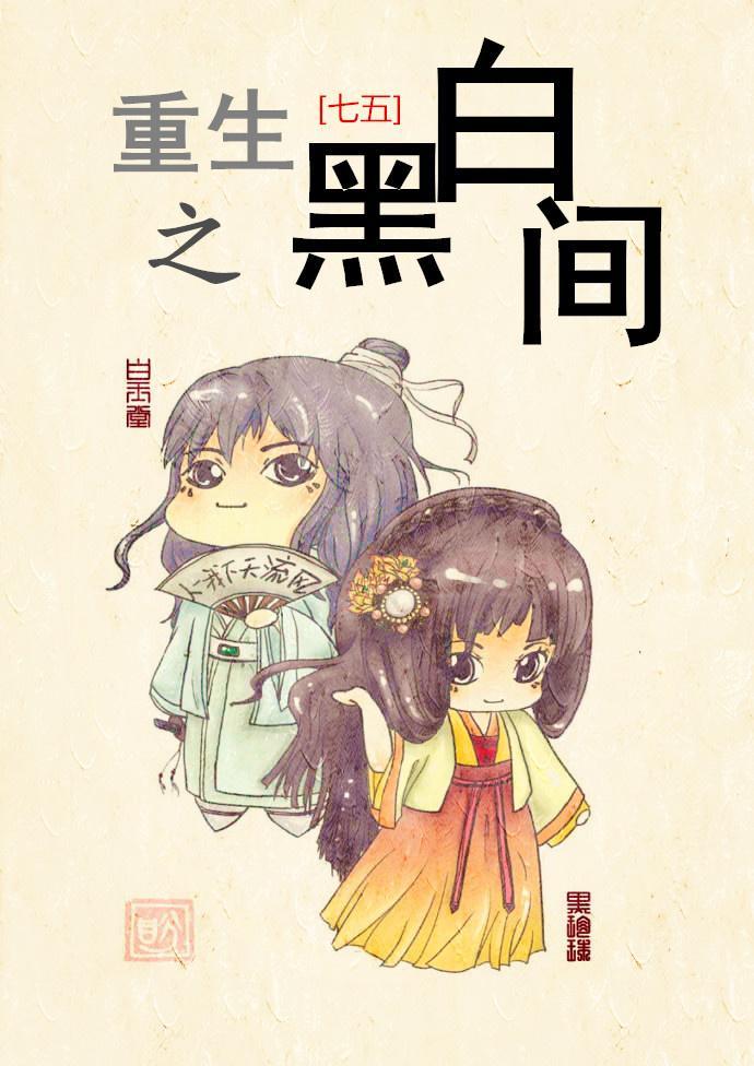 七五重生之黑白间全文txt