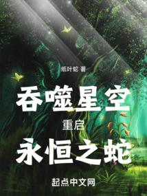 吞噬星空重启永恒之蛇免费阅读
