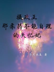 摄政王都没有好下场