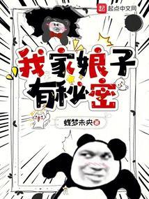 我家娘子有秘密笔趣阁