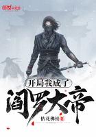 开局我成了阎罗大帝狐狸