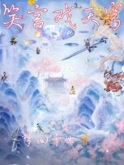 逍遥真仙戏天穹