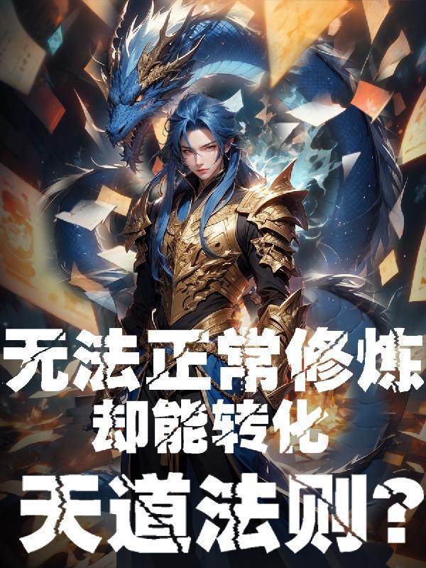天道可以修行吗