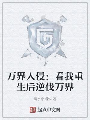 万界倒回重启