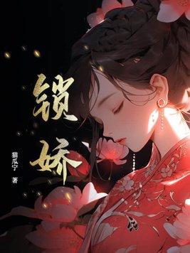 锁娇荣竹影笔趣阁