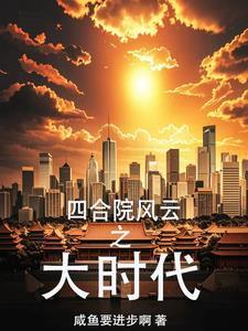 四合院风云之大时代_咸鱼要进步