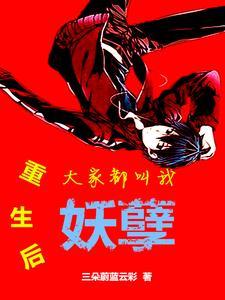 重生后大佬叫我小祖宗全文免费