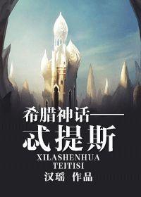 希腊神话 忒怎么读