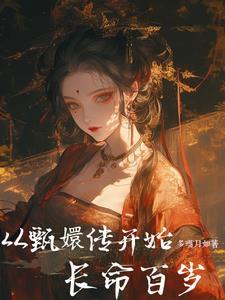 甄嬛传穿越