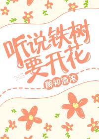 看新闻了吗 铁树也会开花了