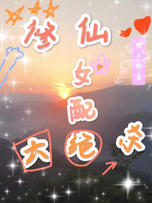 修仙女配大绝杀全文阅读