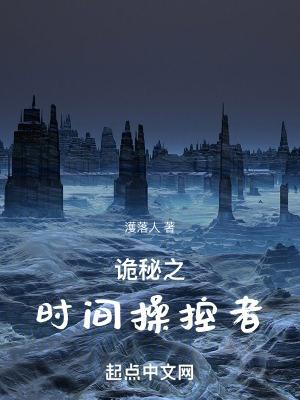 诡秘之时间操控者最新免费