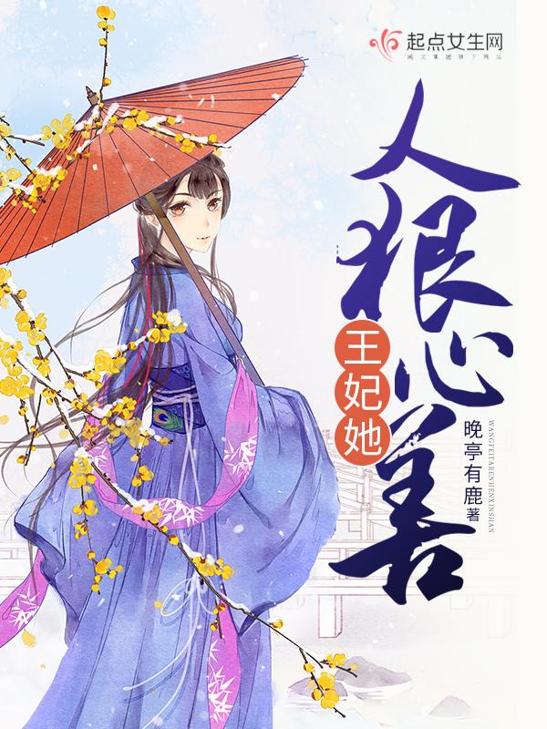 王妃她人狠心善心的