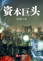 资本巨头什么意思