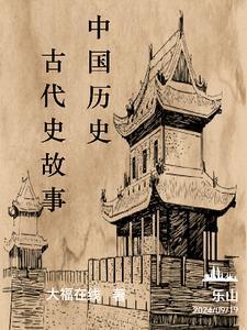 中国历史古代的故事
