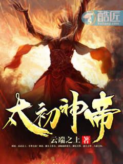 太初神帝动漫
