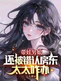 带娃男娘还被错认房东太太咋办329
