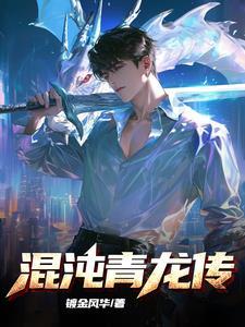 青眼的混沌龙
