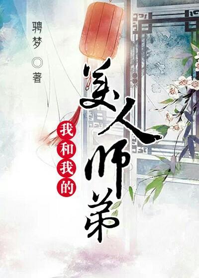 我和我的美人师弟免费阅读