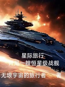 星际旅行的飞船