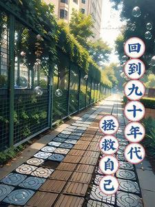 回到九十年代的