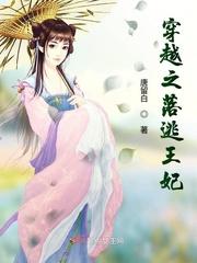 穿越之逃婚王爷追逃妃
