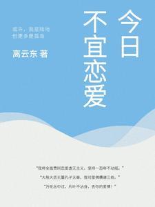 黄历今日不宜