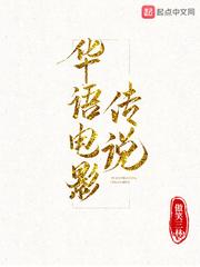 继续播放电影传说