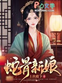 蛇骨新娘 第173章