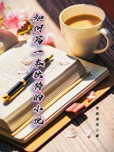怎样写出一本好的