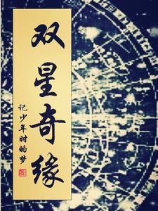 双星奇缘 漫画