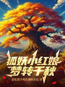 狐妖之狐灭万界全文阅读
